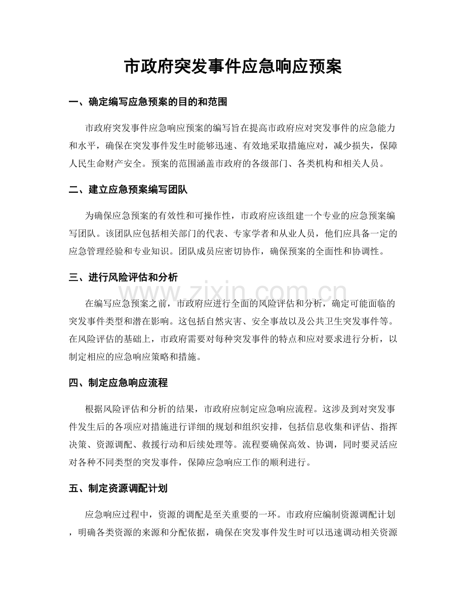 市政府突发事件应急响应预案.docx_第1页