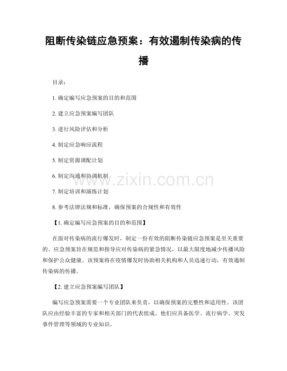 阻断传染链应急预案：有效遏制传染病的传播.docx_第1页