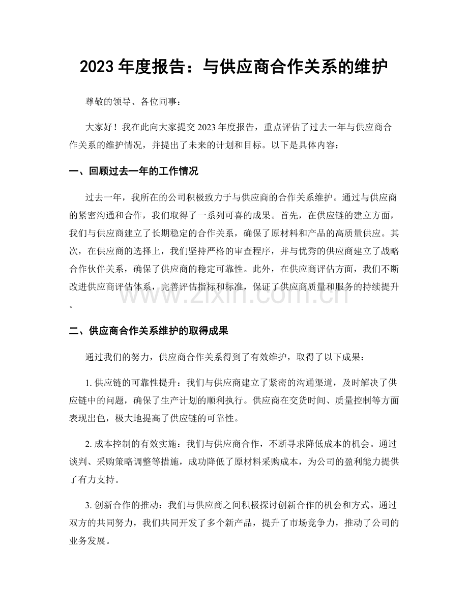 2023年度报告：与供应商合作关系的维护.docx_第1页