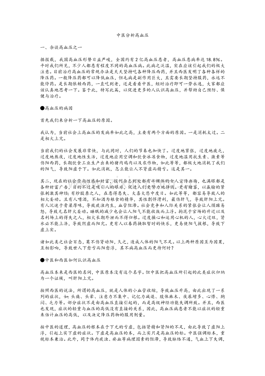 中医分析高血压.doc_第1页