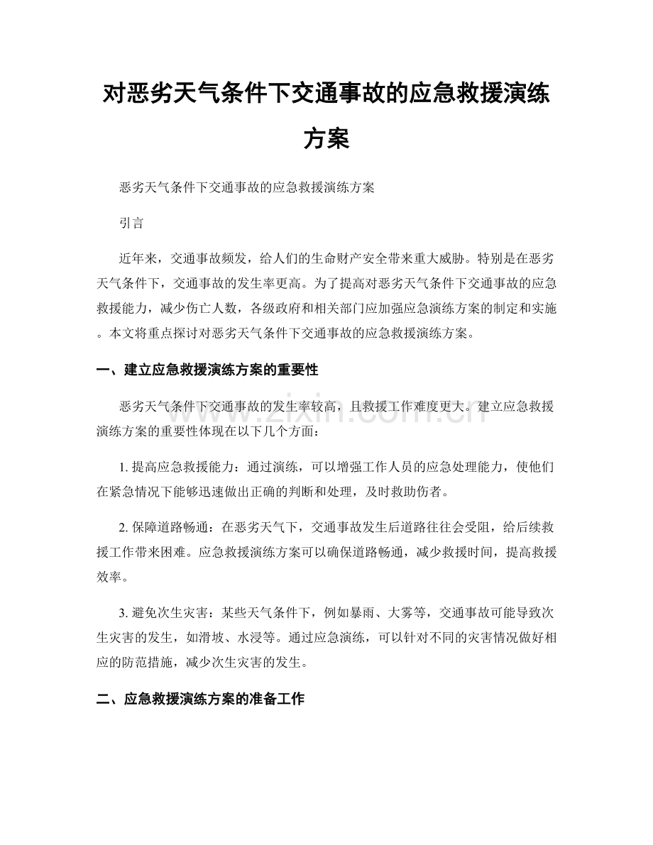 对恶劣天气条件下交通事故的应急救援演练方案.docx_第1页