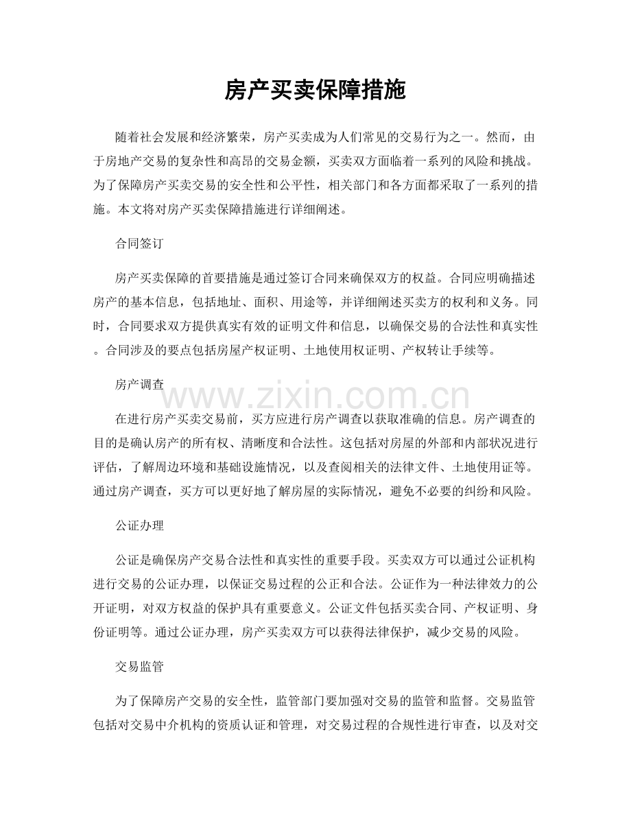 房产买卖保障措施.docx_第1页