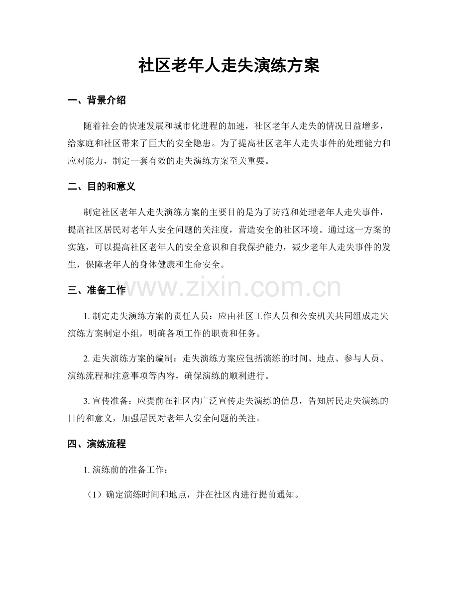 社区老年人走失演练方案.docx_第1页