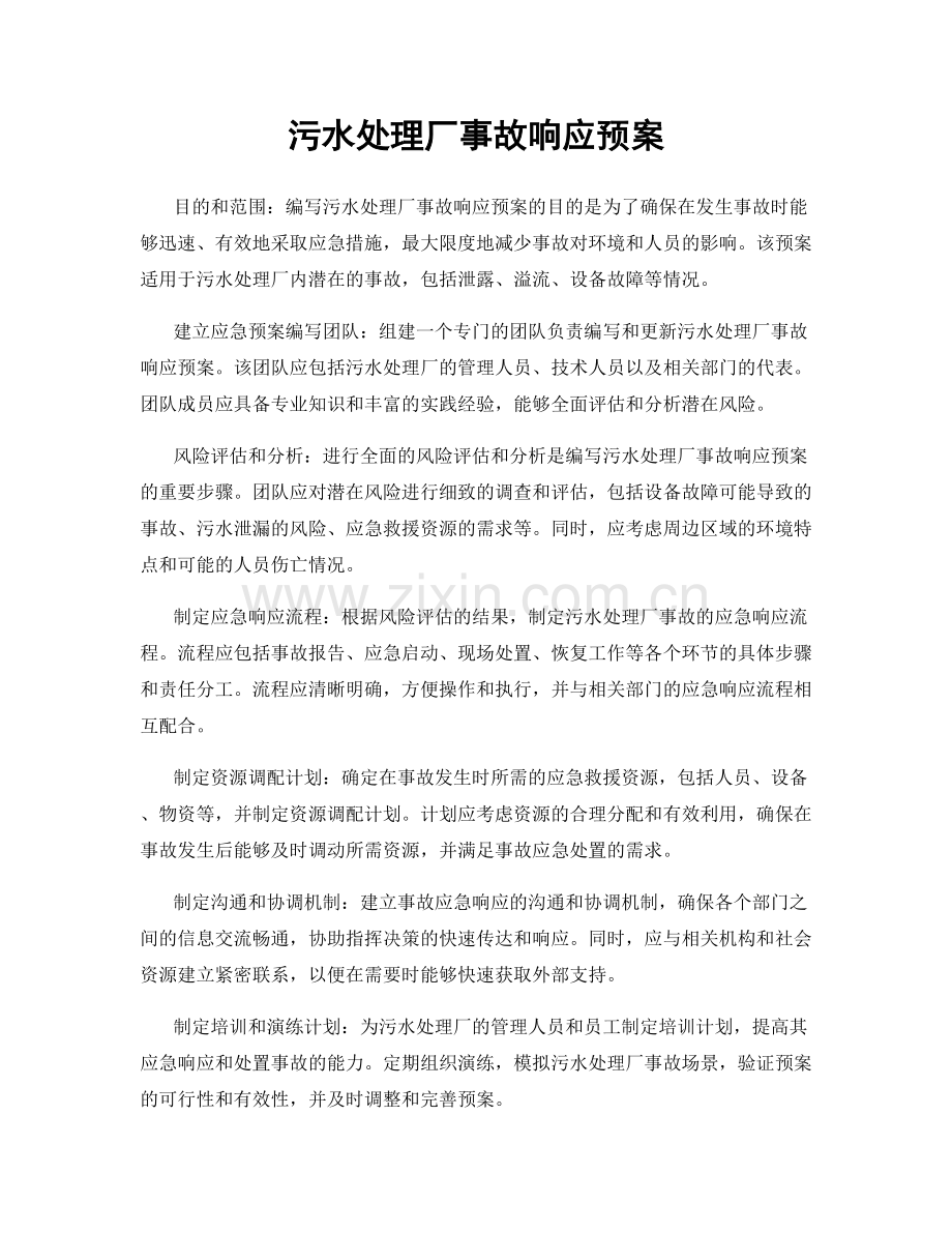 污水处理厂事故响应预案.docx_第1页