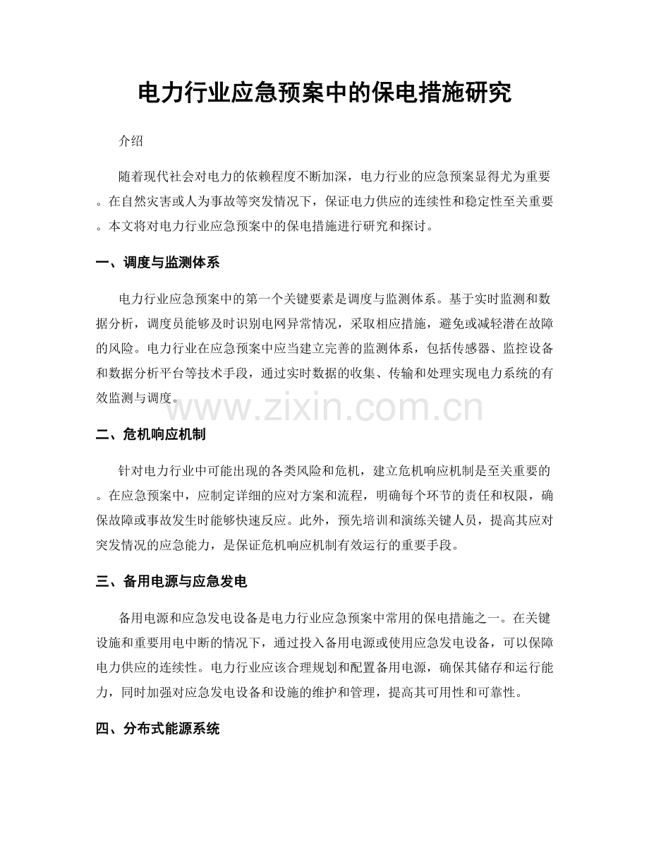 电力行业应急预案中的保电措施研究.docx_第1页