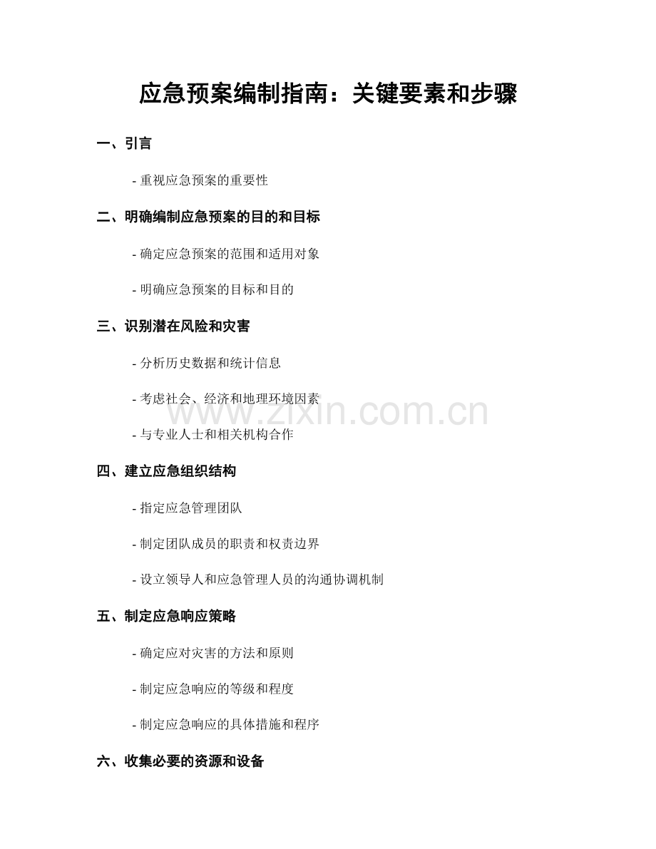 应急预案编制指南：关键要素和步骤.docx_第1页