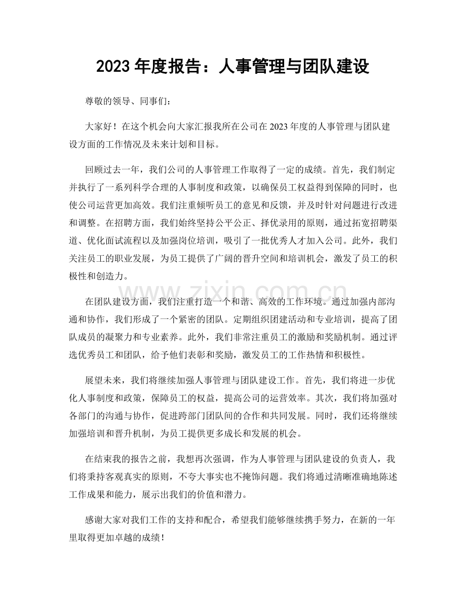 2023年度报告：人事管理与团队建设.docx_第1页