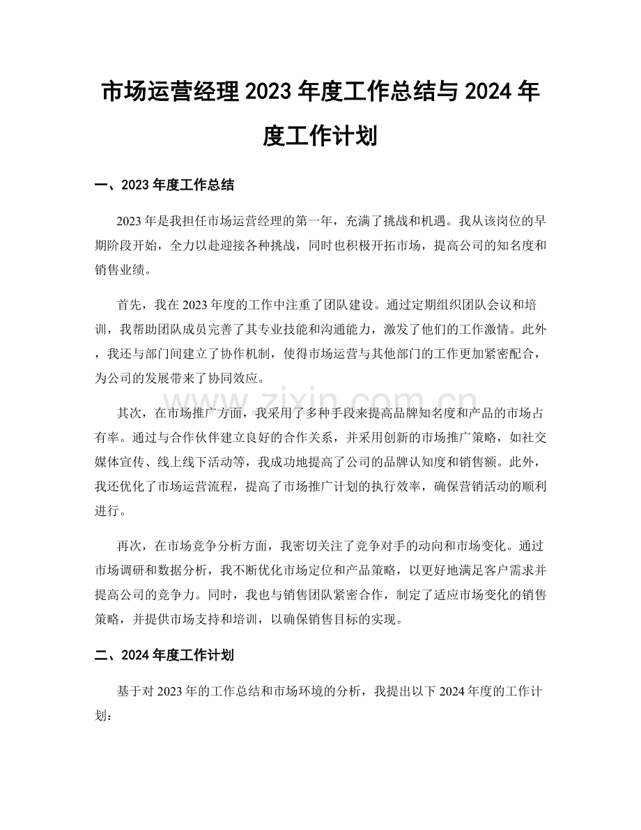 市场运营经理2023年度工作总结与2024年度工作计划.docx_第1页