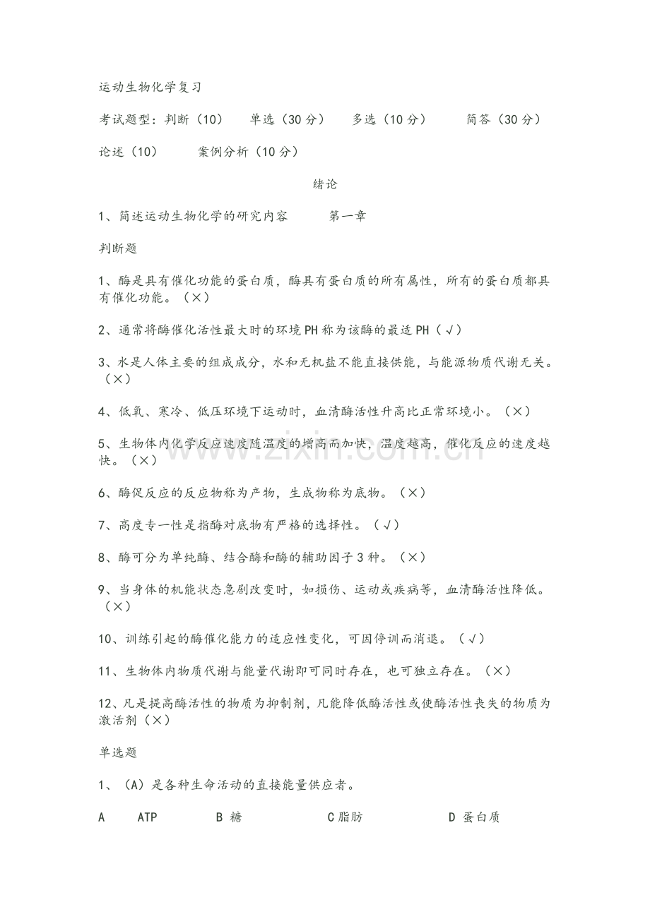 运动生物化学复习.doc_第1页