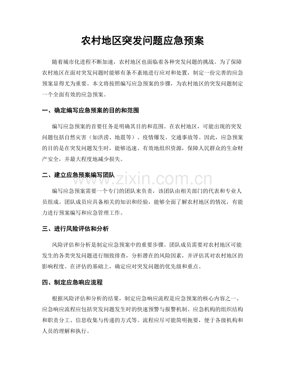 农村地区突发问题应急预案.docx_第1页