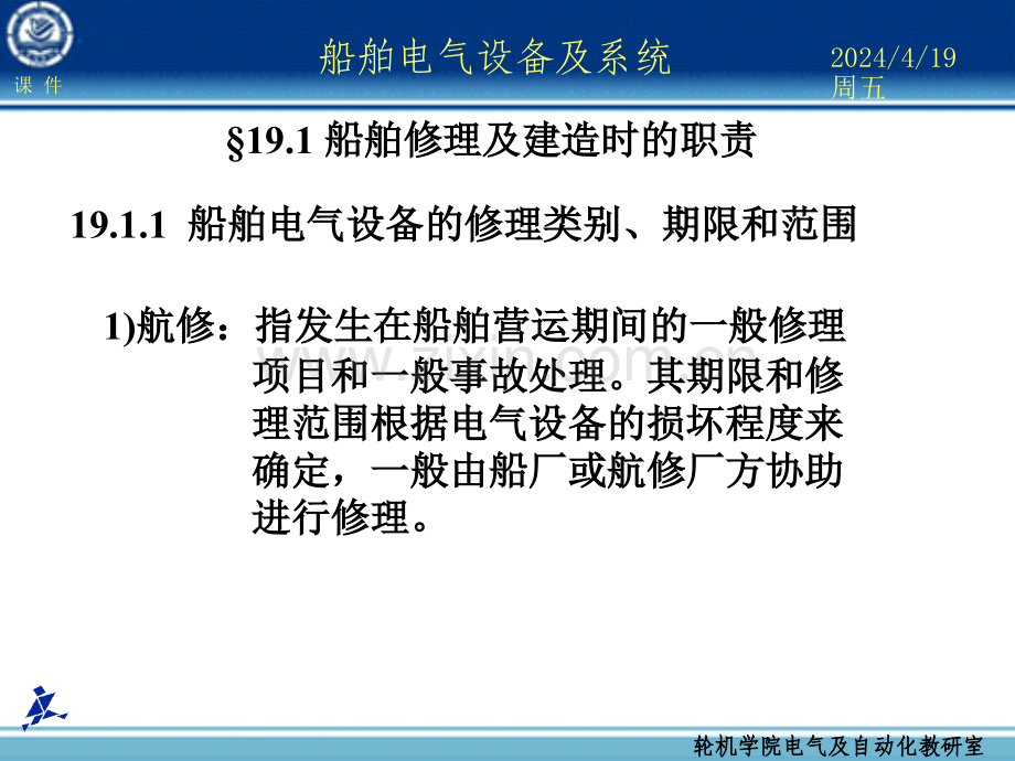 船舶电气设备及系统大连海事大学第9章船舶电气管理人员的安全职责.pptx_第1页