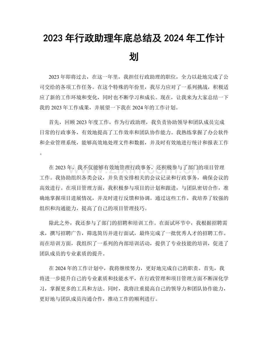 2023年行政助理年底总结及2024年工作计划.docx_第1页