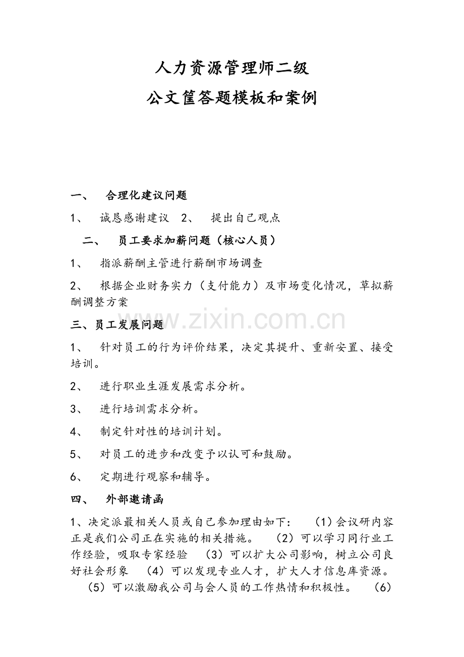 人力资源管理师二级试题公文筐案例.doc_第1页