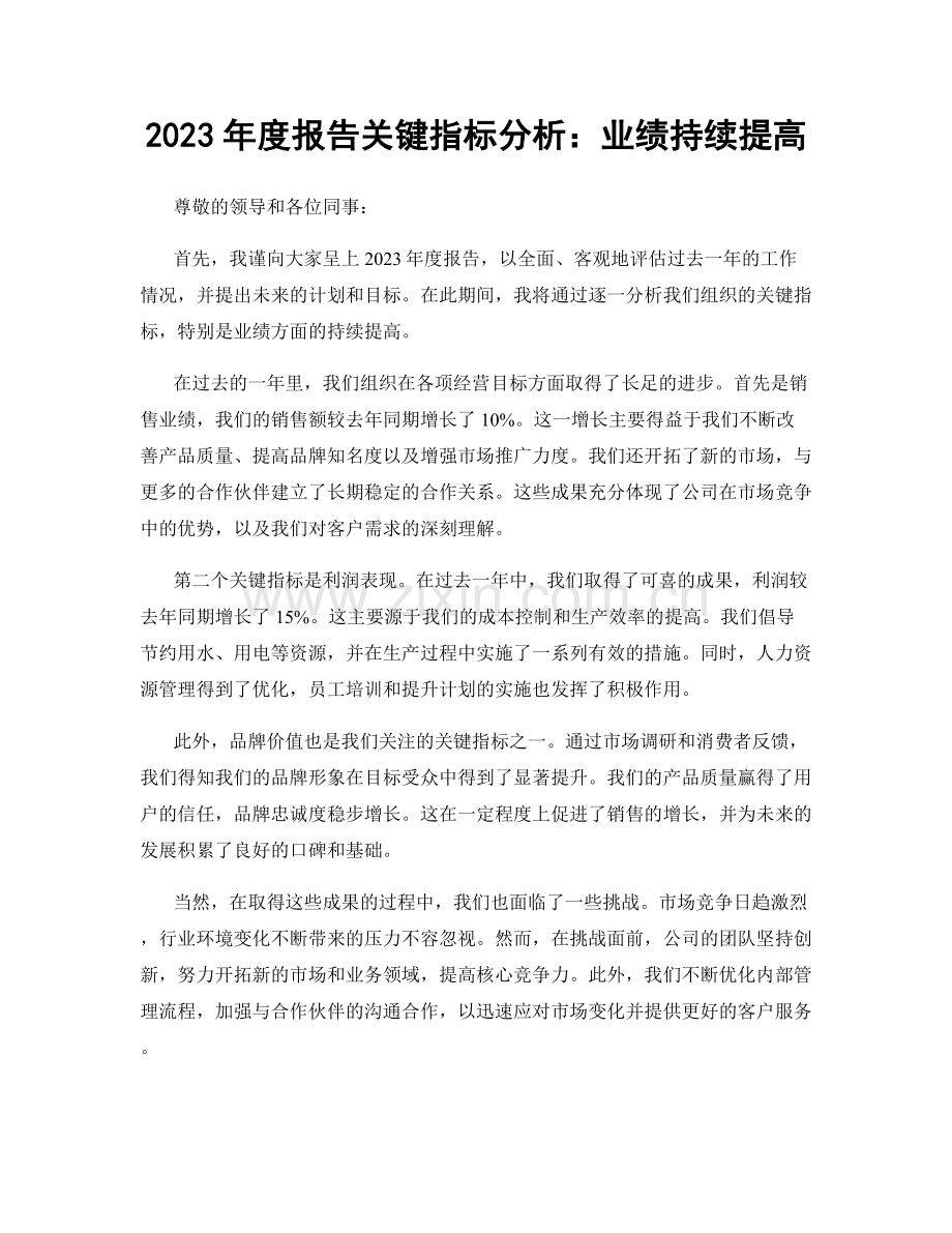 2023年度报告关键指标分析：业绩持续提高.docx_第1页