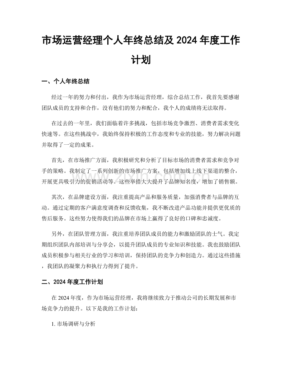 市场运营经理个人年终总结及2024年度工作计划.docx_第1页