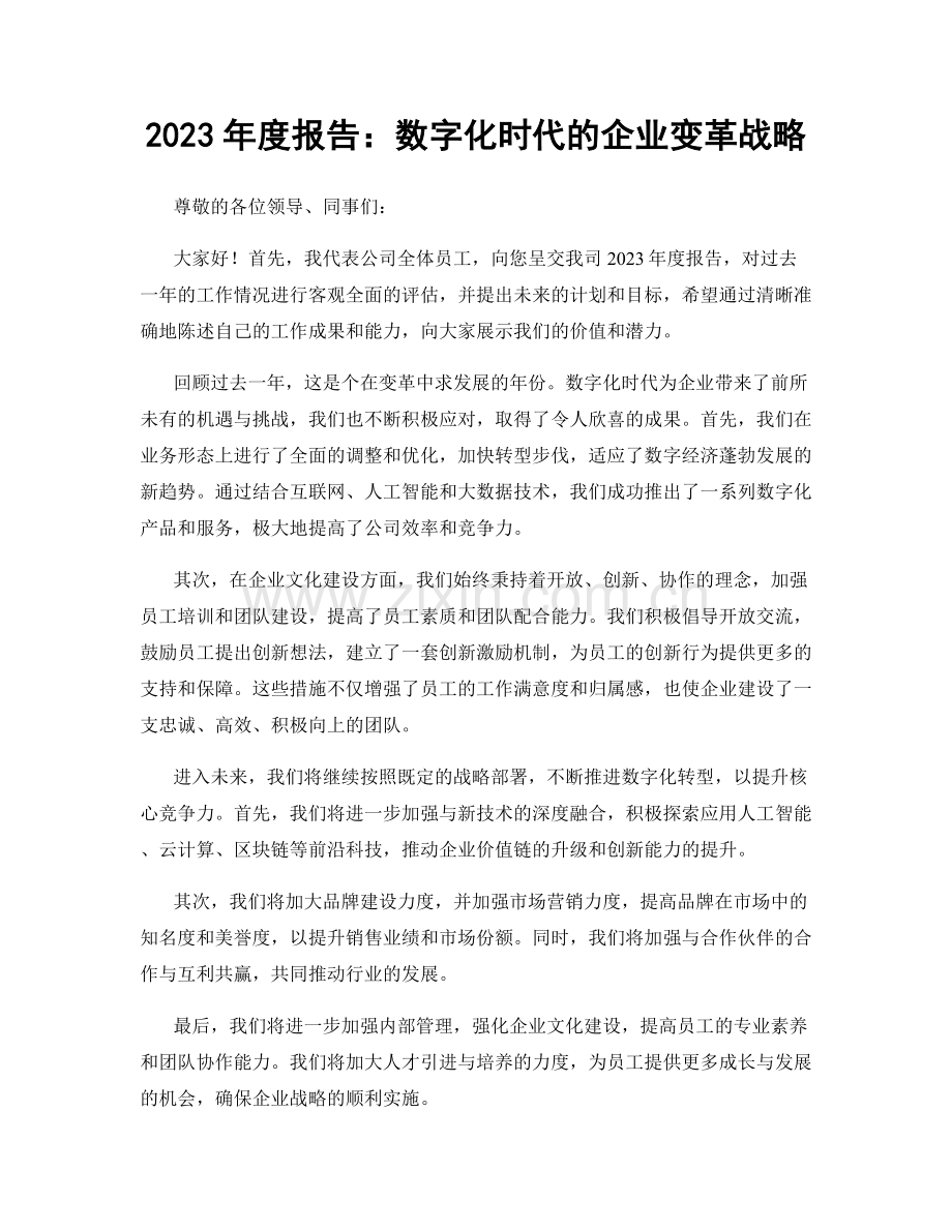 2023年度报告：数字化时代的企业变革战略.docx_第1页