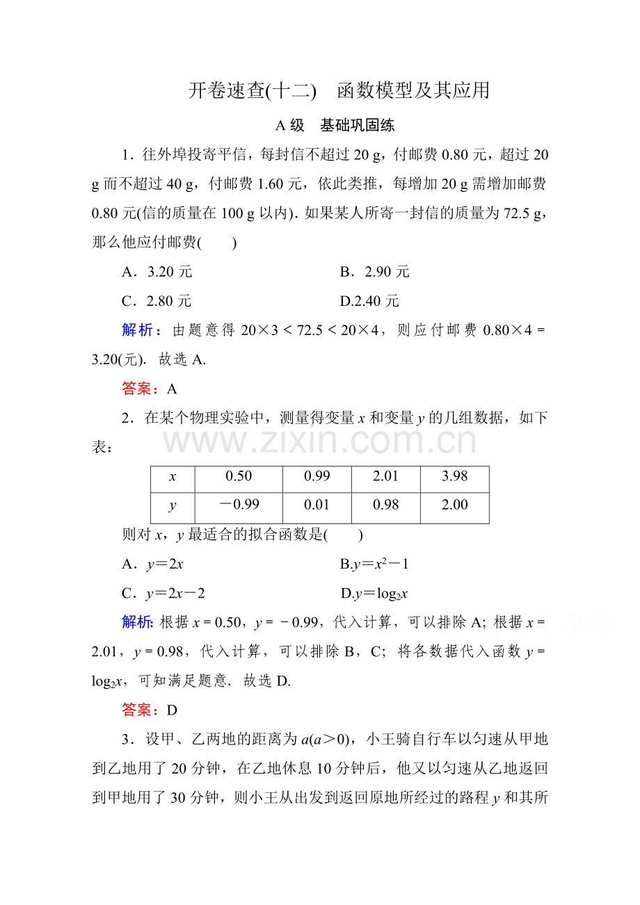 高考数学理新课标A版一轮总复习开卷速查必修部分12函数模型及其应用.doc_第1页