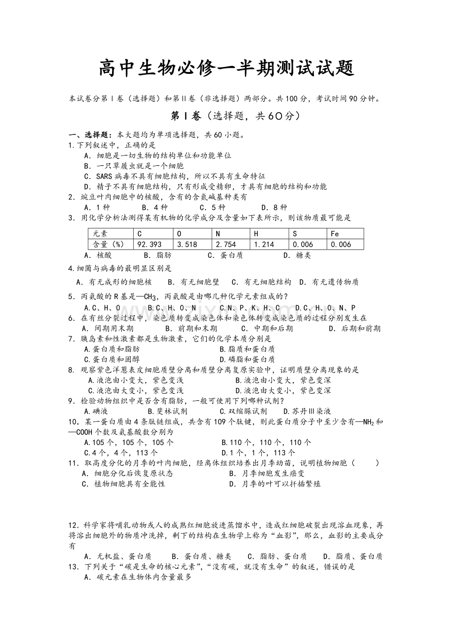 高中生物必修1期中测试题.doc_第1页