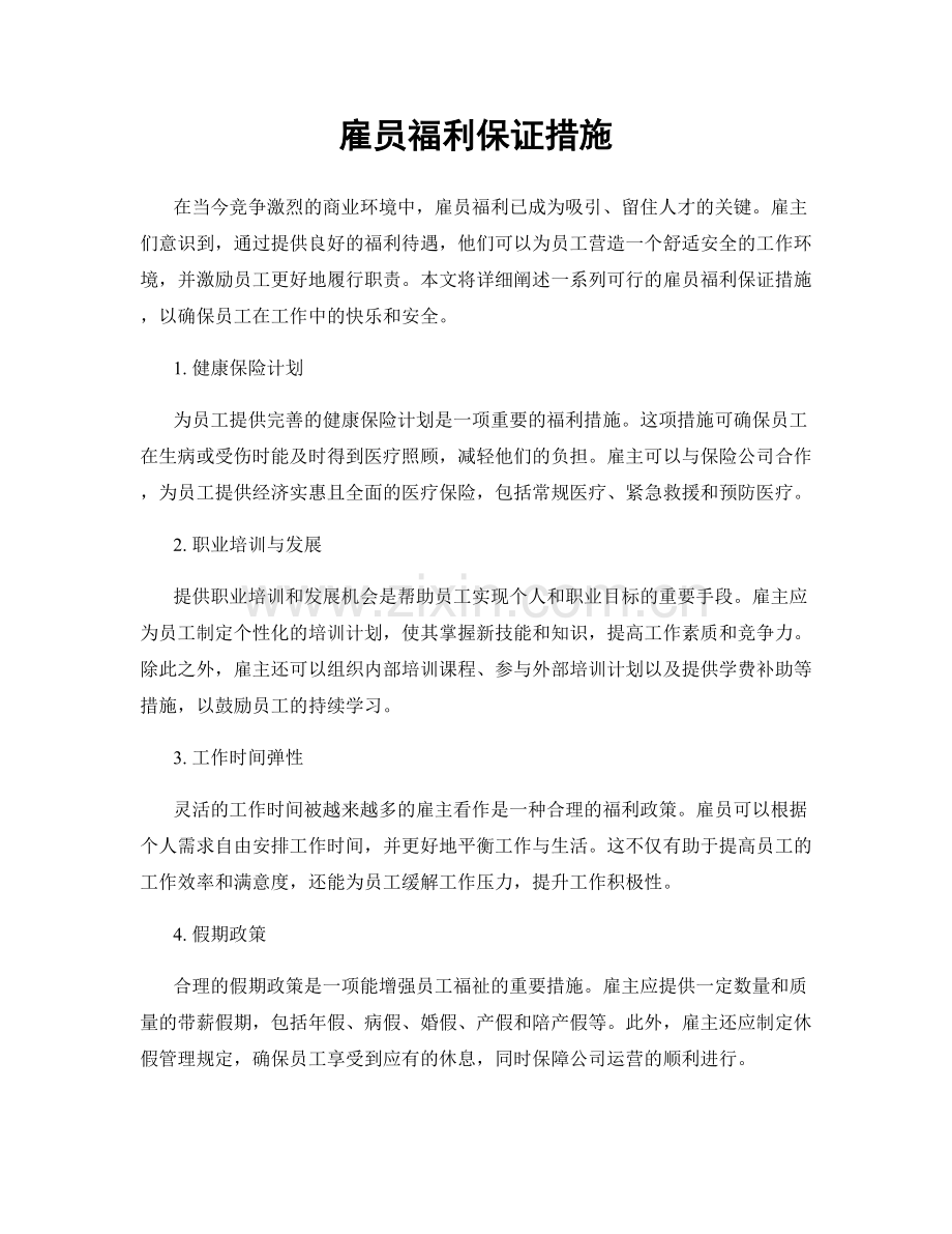 雇员福利保证措施.docx_第1页