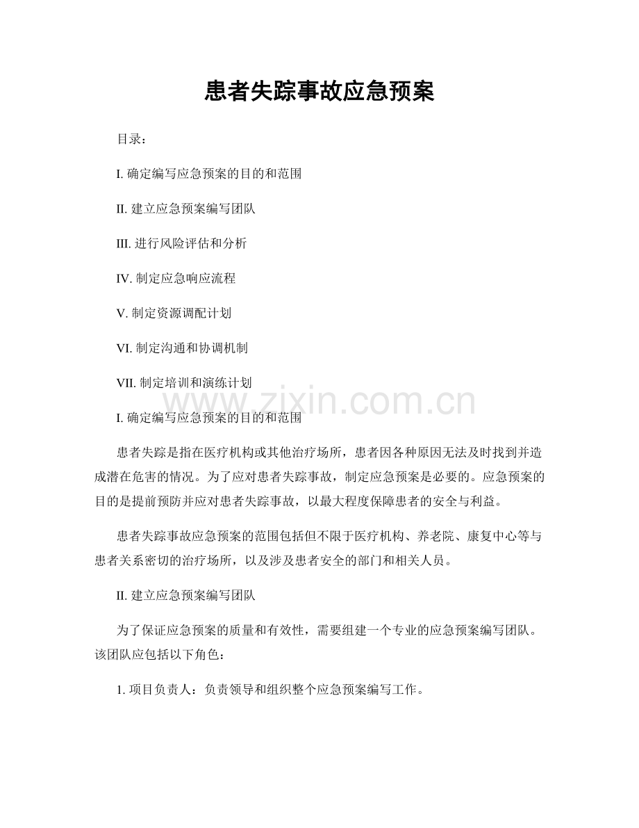 患者失踪事故应急预案.docx_第1页