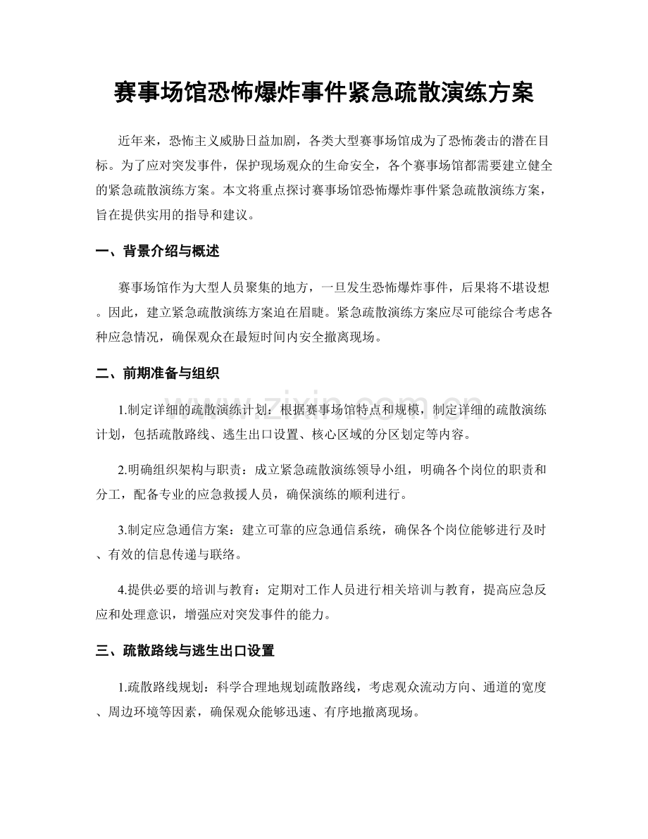 赛事场馆恐怖爆炸事件紧急疏散演练方案.docx_第1页