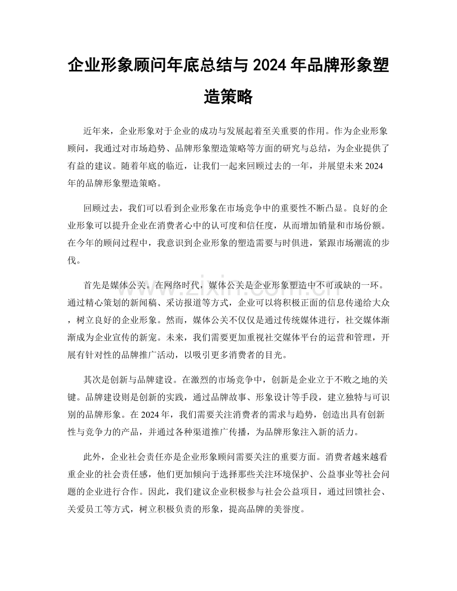 企业形象顾问年底总结与2024年品牌形象塑造策略.docx_第1页