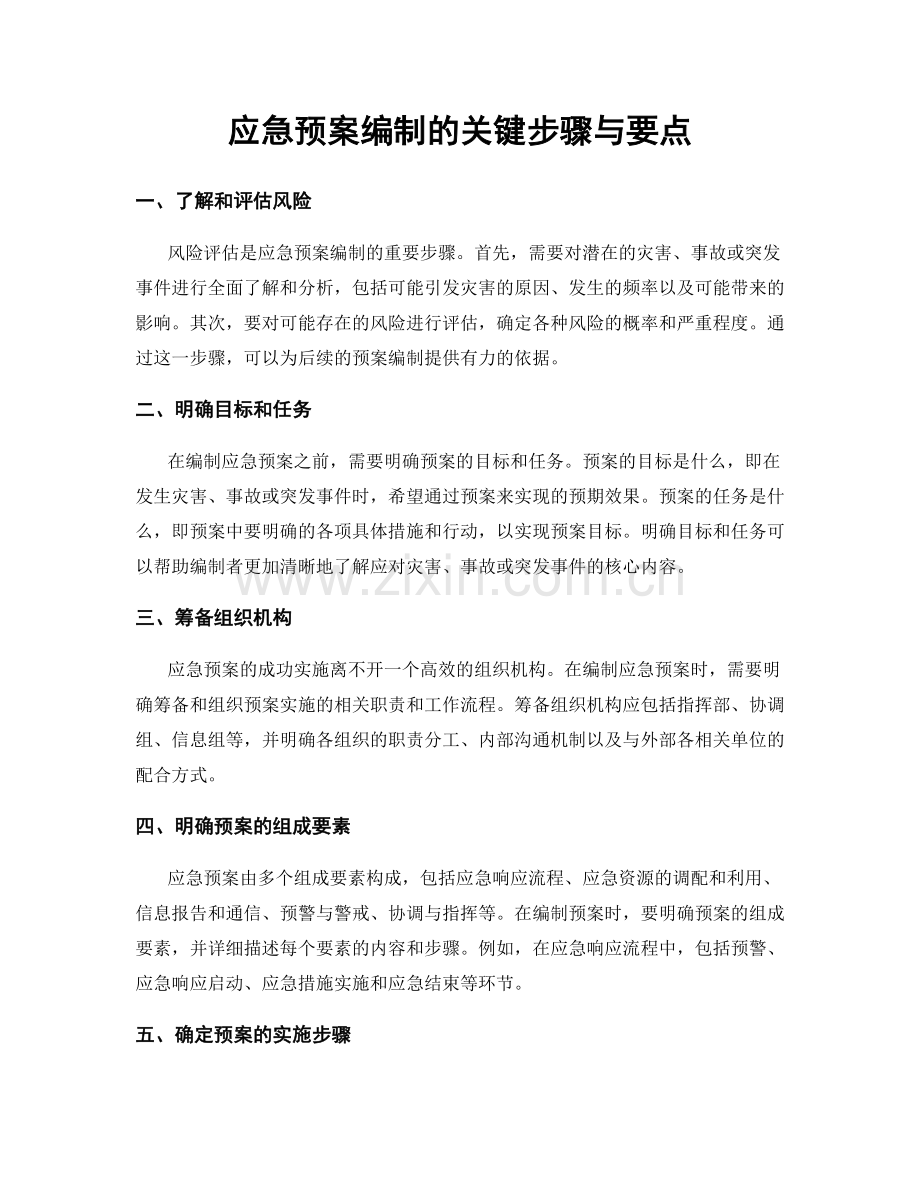 应急预案编制的关键步骤与要点.docx_第1页