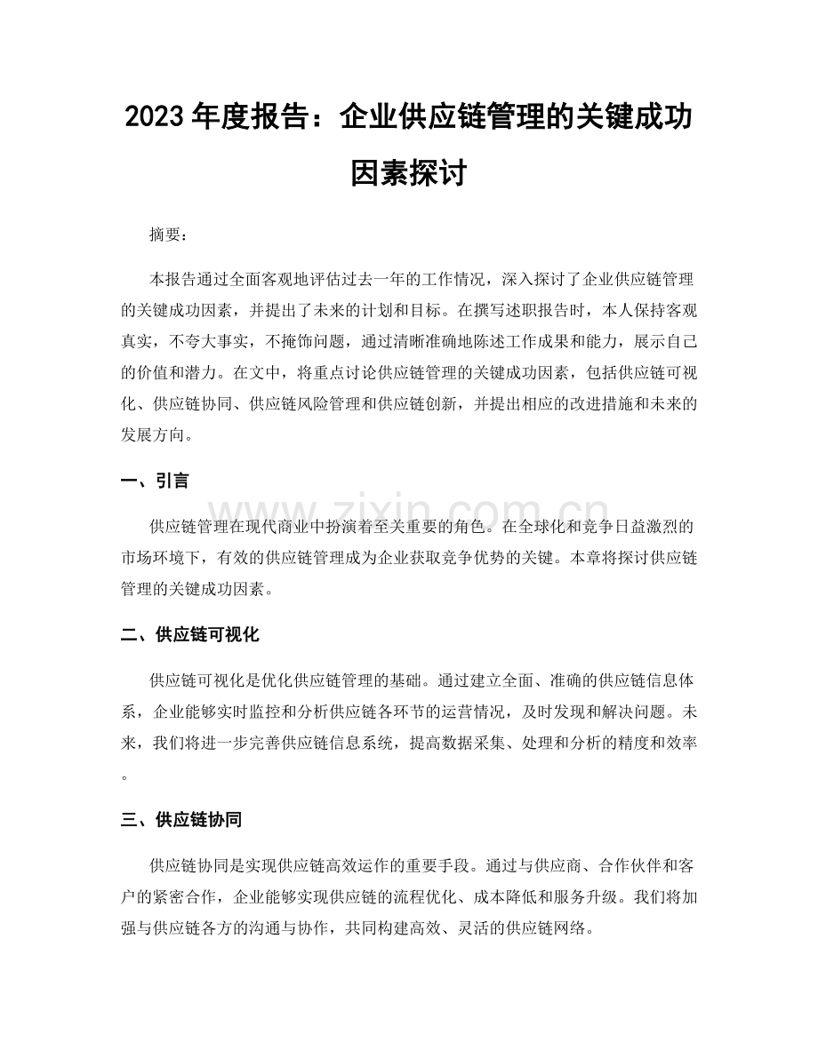 2023年度报告：企业供应链管理的关键成功因素探讨.docx_第1页