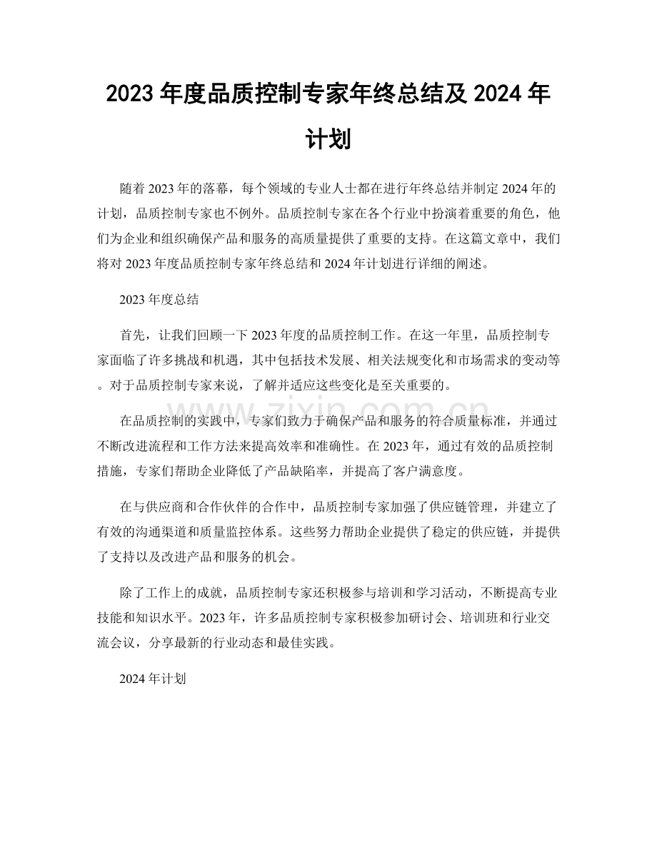 2023年度品质控制专家年终总结及2024年计划.docx_第1页