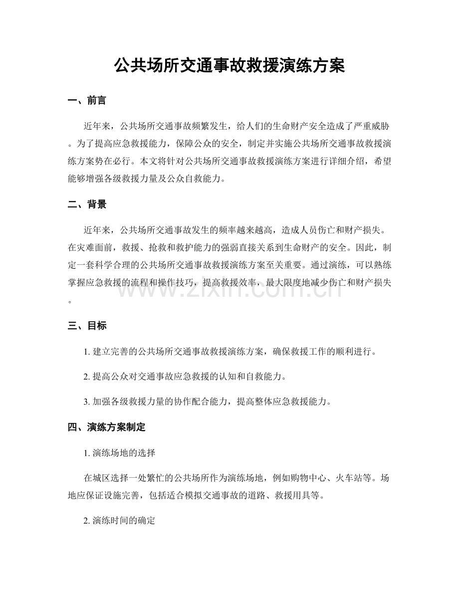 公共场所交通事故救援演练方案.docx_第1页