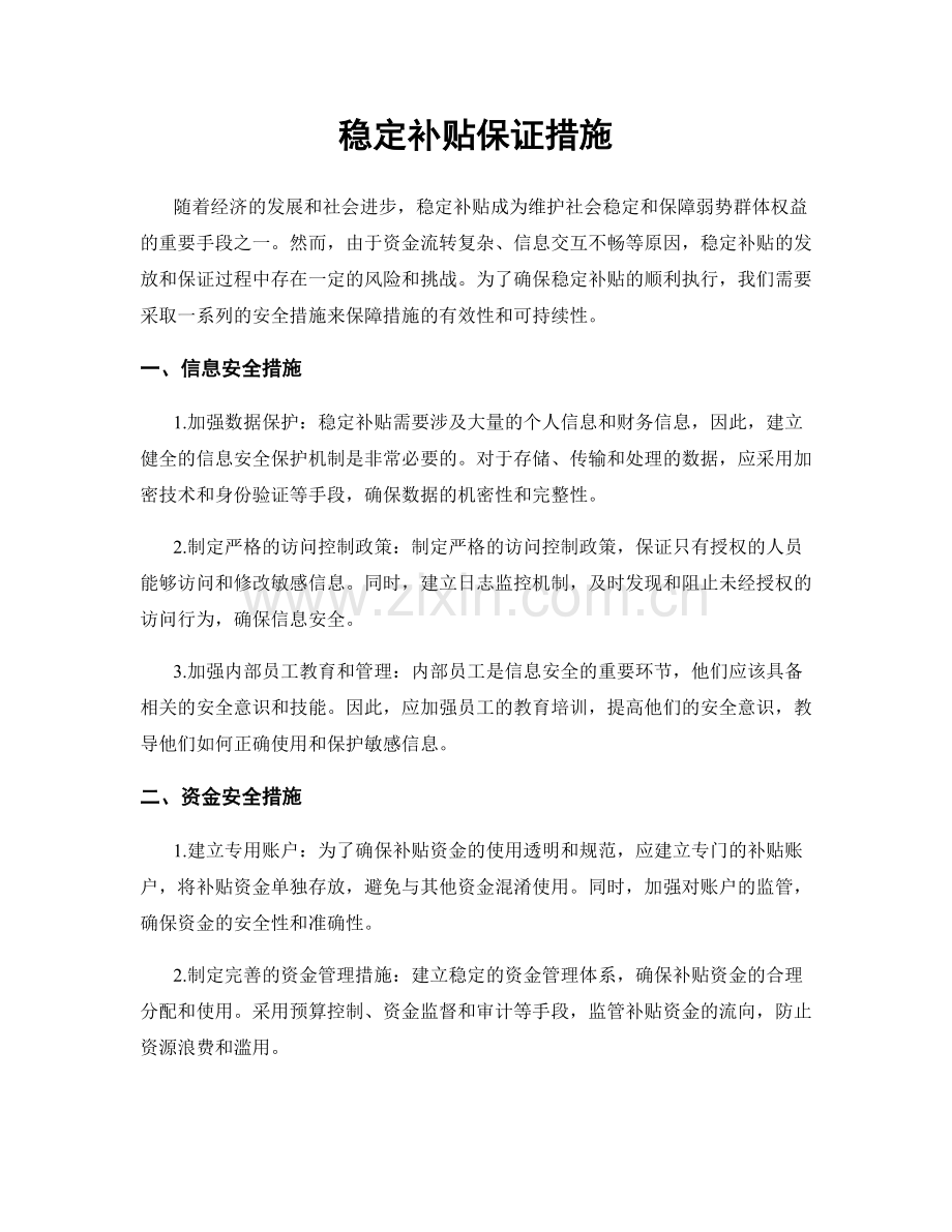 稳定补贴保证措施.docx_第1页