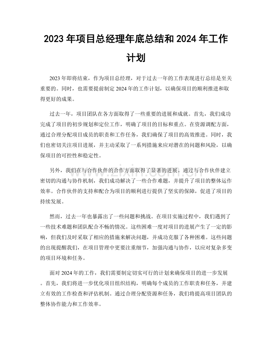 2023年项目总经理年底总结和2024年工作计划.docx_第1页