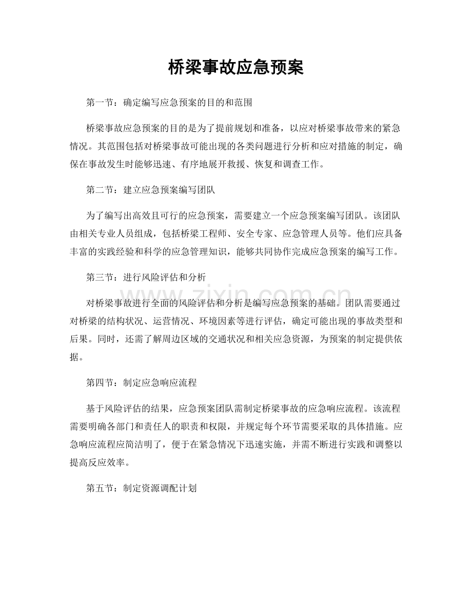 桥梁事故应急预案.docx_第1页