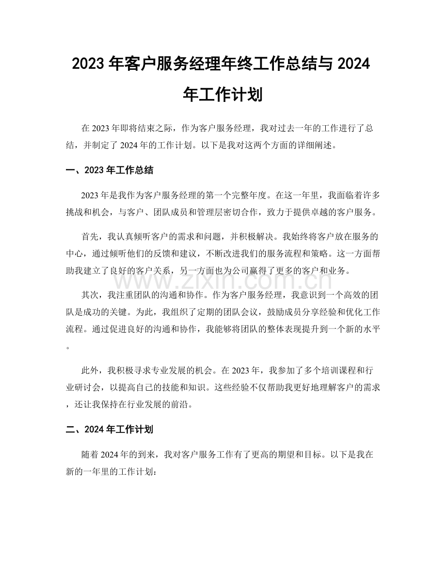 2023年客户服务经理年终工作总结与2024年工作计划.docx_第1页