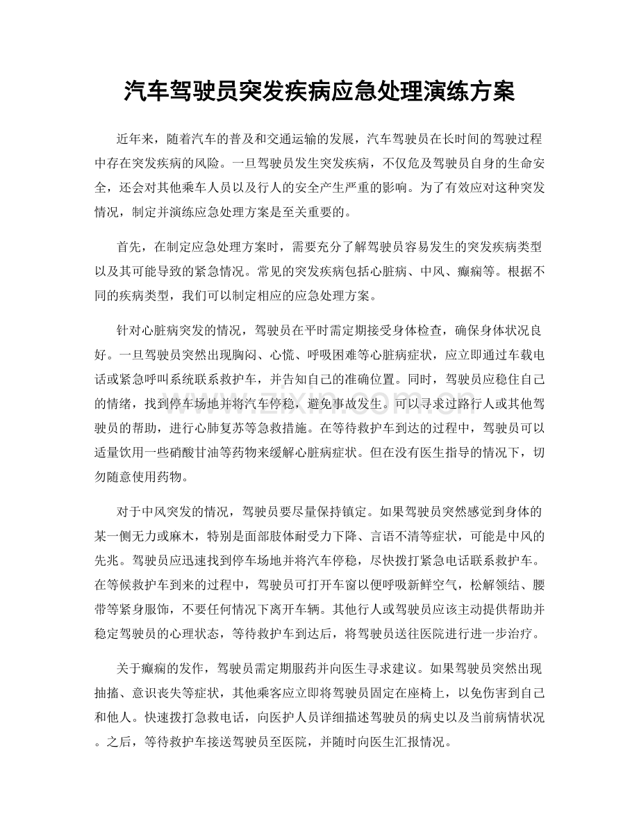 汽车驾驶员突发疾病应急处理演练方案.docx_第1页