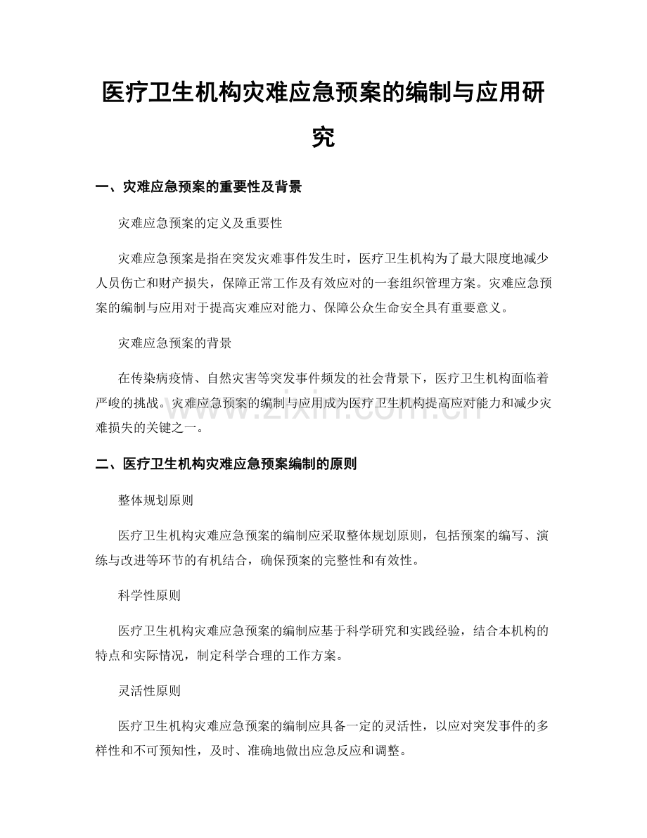 医疗卫生机构灾难应急预案的编制与应用研究.docx_第1页