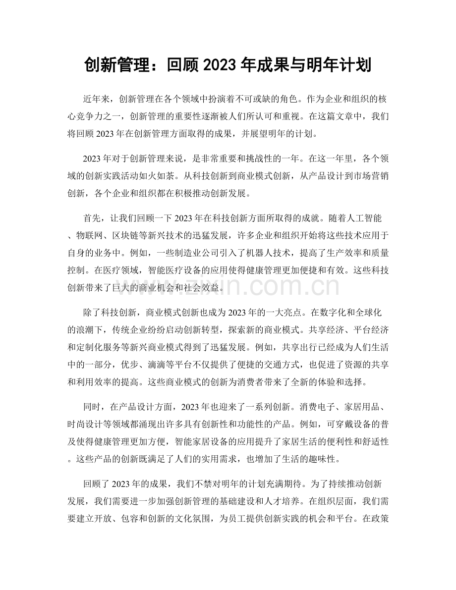 创新管理：回顾2023年成果与明年计划.docx_第1页