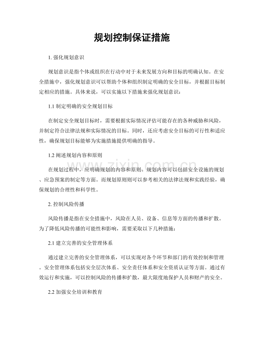 规划控制保证措施.docx_第1页