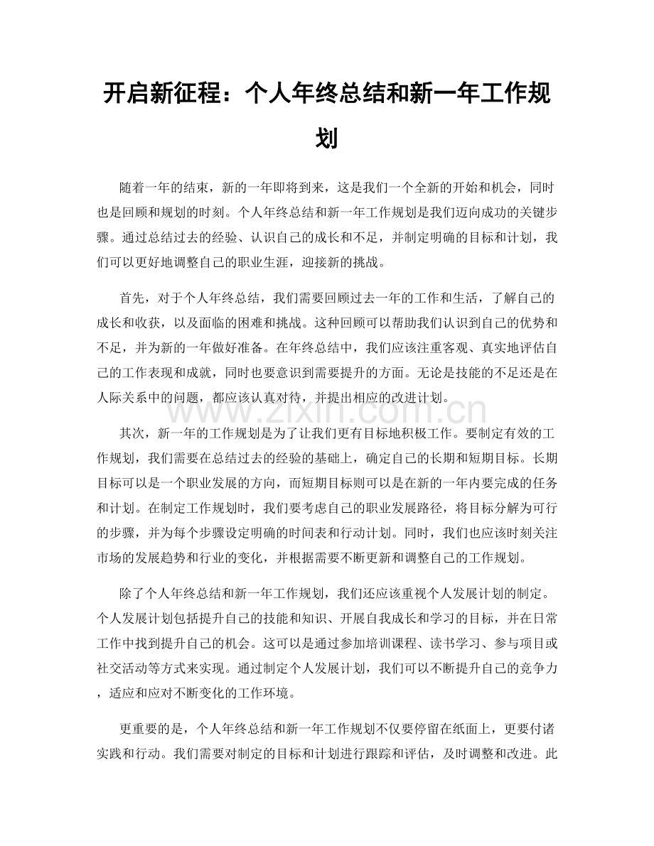 开启新征程：个人年终总结和新一年工作规划.docx_第1页