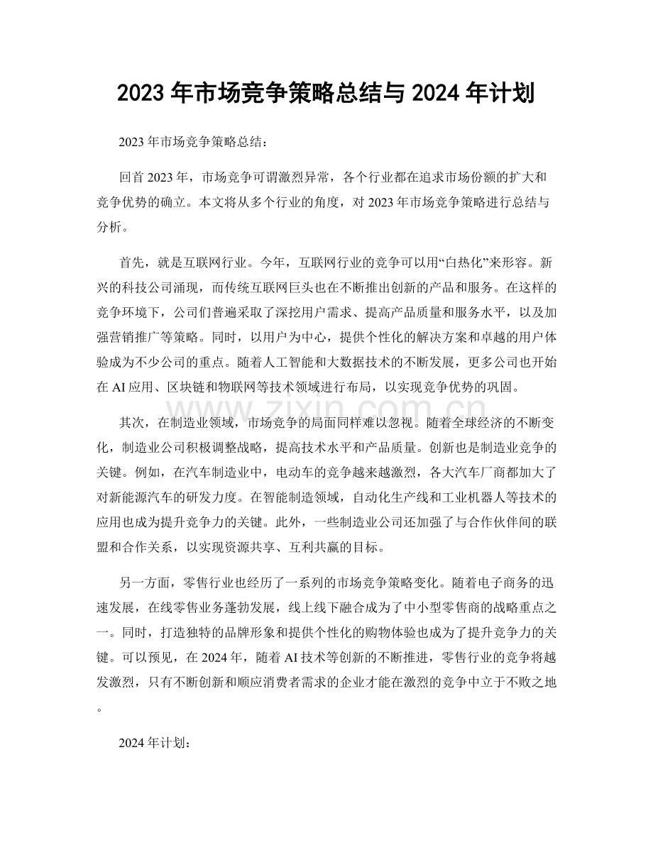 2023年市场竞争策略总结与2024年计划.docx_第1页