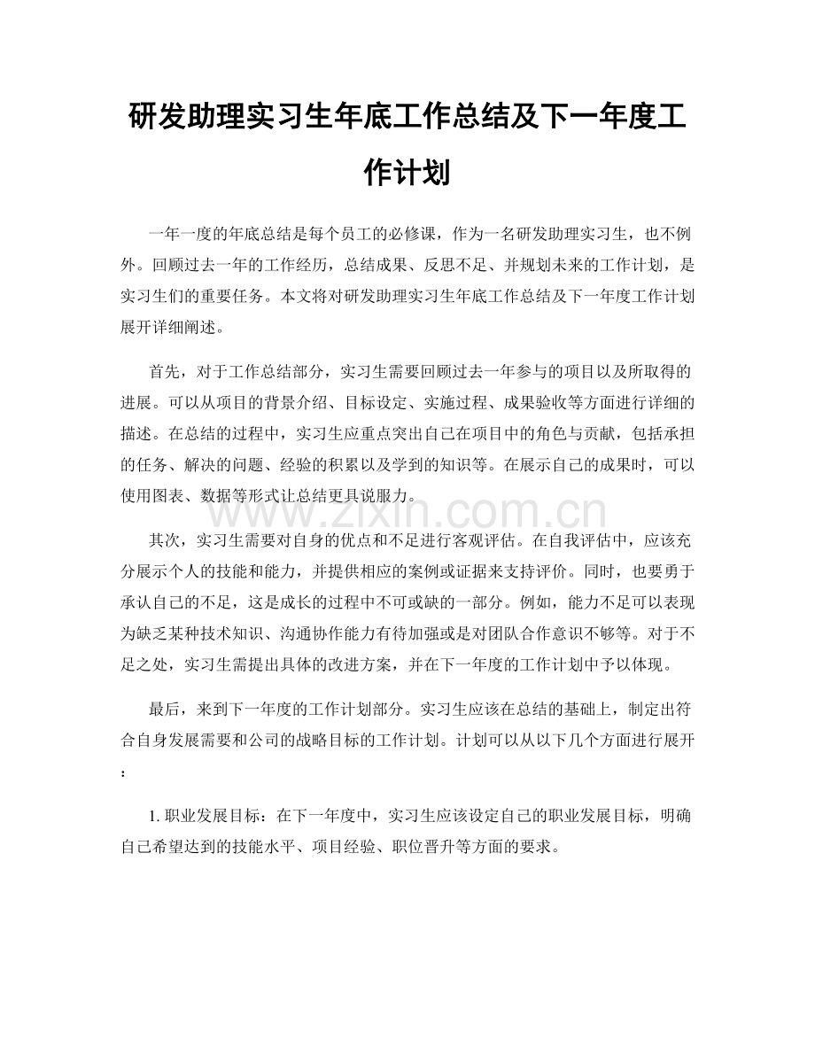 研发助理实习生年底工作总结及下一年度工作计划.docx_第1页