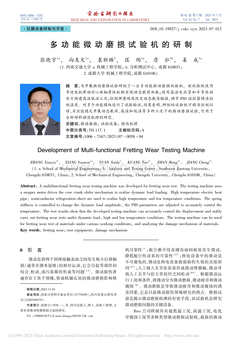 多功能微动磨损试验机的研制_张晓宇.pdf_第1页