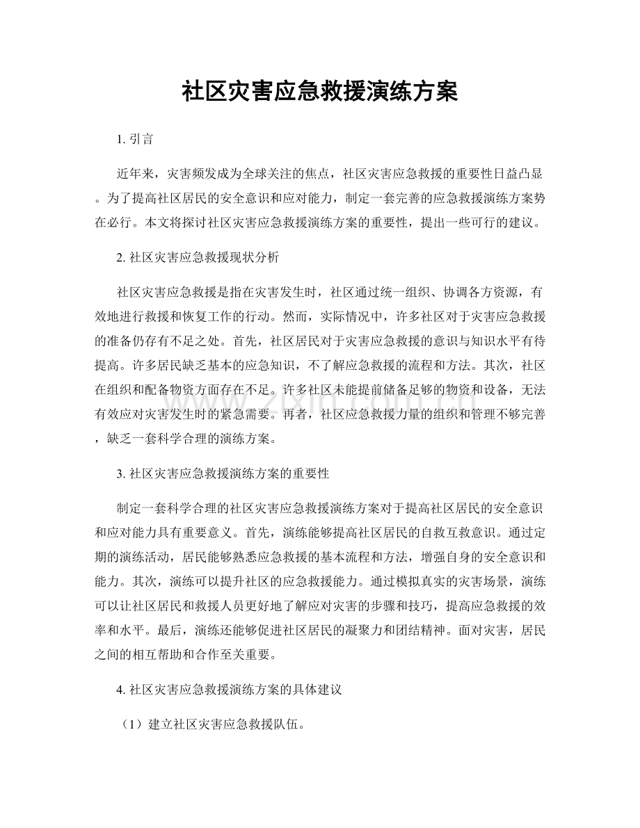 社区灾害应急救援演练方案.docx_第1页