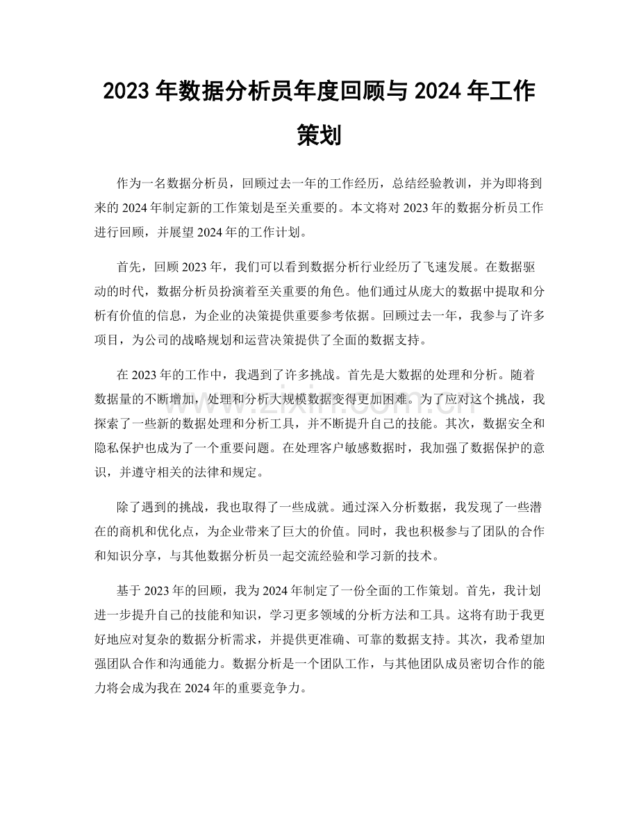 2023年数据分析员年度回顾与2024年工作策划.docx_第1页