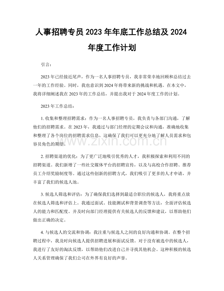 人事招聘专员2023年年底工作总结及2024年度工作计划.docx_第1页