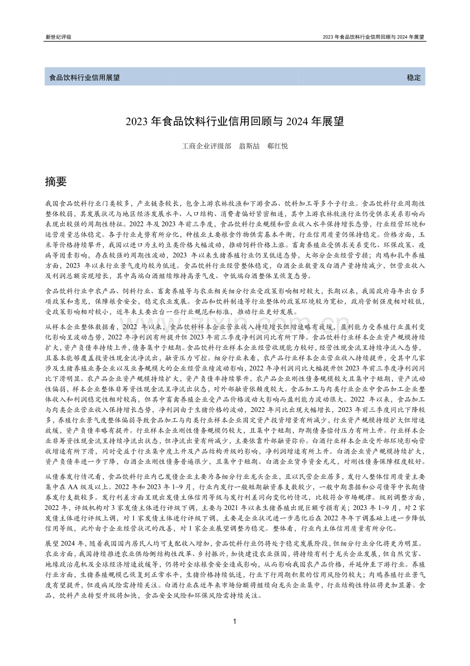 2023年食品饮料行业信用回顾与2024年展望.pdf_第1页