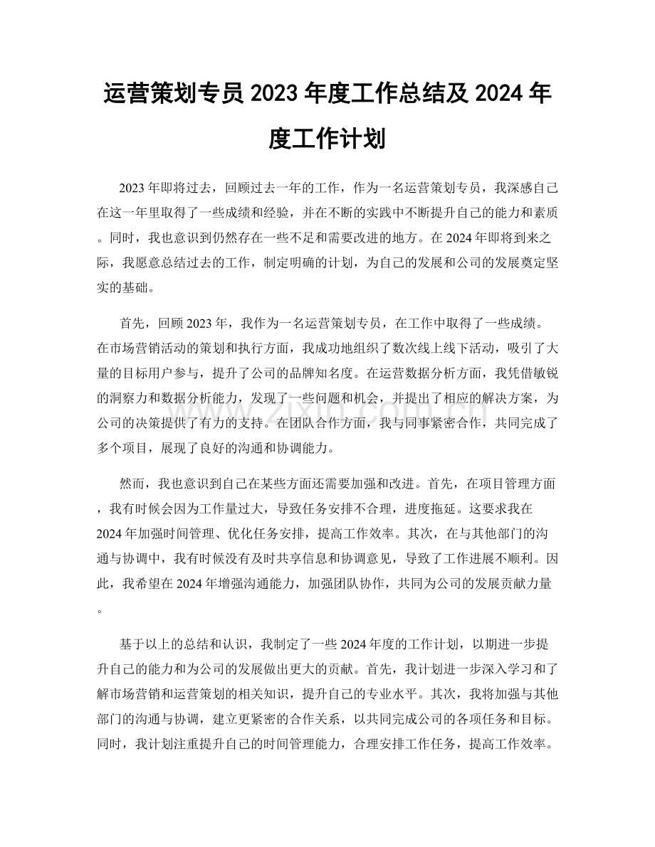 运营策划专员2023年度工作总结及2024年度工作计划.docx_第1页