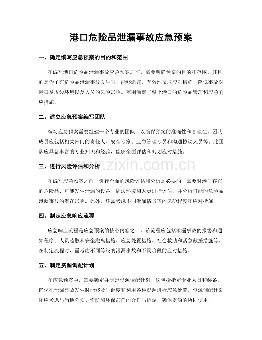 港口危险品泄漏事故应急预案.docx_第1页