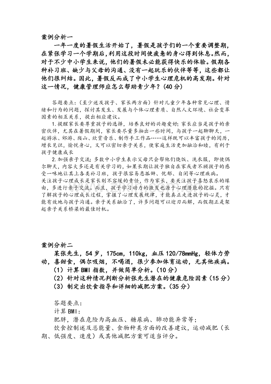 健康管理师考试技能复习题.doc_第1页