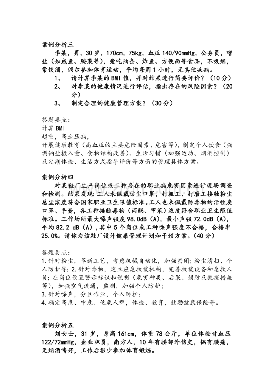 健康管理师考试技能复习题.doc_第2页